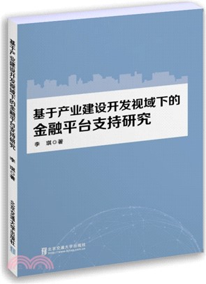 基於產業建設開發視域下的金融平臺支持研究（簡體書）