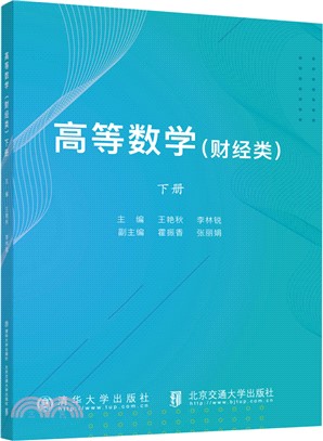 高等數學(財經類)下冊（簡體書）