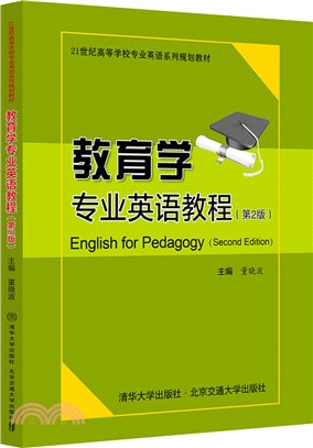 教育學專業英語教程(第2版)（簡體書）
