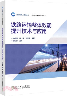 鐵路運輸整體效能提升技術與應用（簡體書）