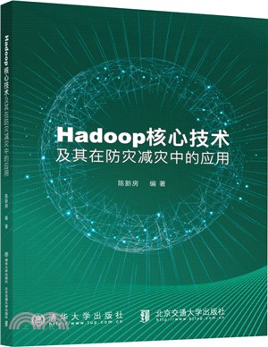 Hadoop核心技術及其在防災減災中的應用（簡體書）