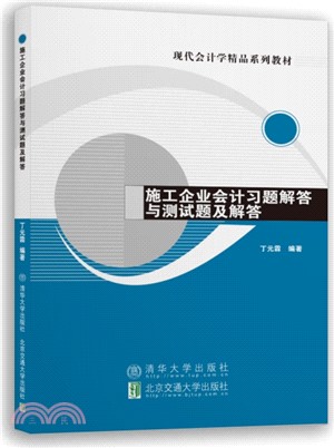 施工企業會計習題解答與測試題及解答（簡體書）