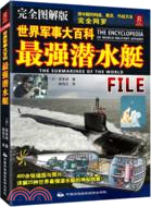 世界軍事大百科：最強潛水艇(完全圖解版)（簡體書）