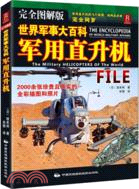 世界軍事大百科：軍用直升機(完全圖解版)（簡體書）