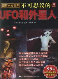 圖解未知世界：不可思議的UFO和外星人（簡體書）