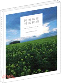 純美風景寫真技巧（簡體書）