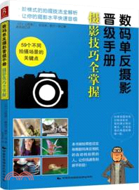 數碼單反攝影晉級手冊：攝影技巧全掌握（簡體書）