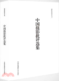 中國攝影批評選集（簡體書）