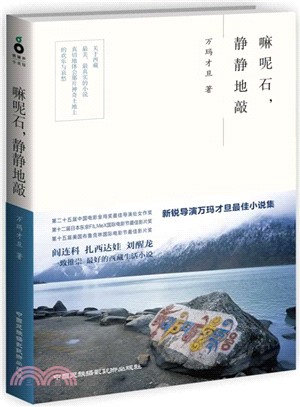 嘛呢石，靜靜地敲（簡體書）