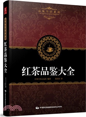 紅茶品鑒大全（簡體書）