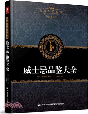 威士忌品鑒大全（簡體書）