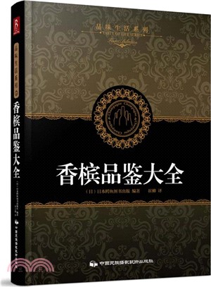 香檳品鑒大全（簡體書）