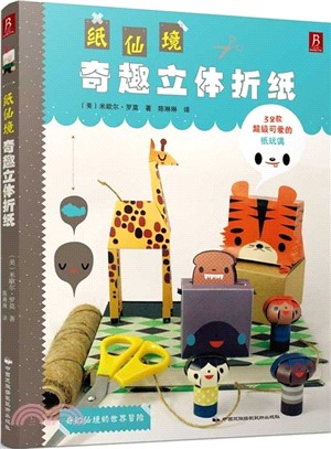 紙仙境：奇趣立體折紙（簡體書）