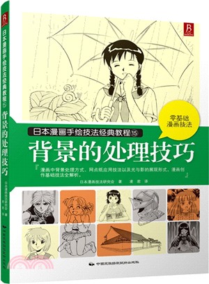 日本漫畫手繪技法經典教程15：背景的處理技巧（簡體書）
