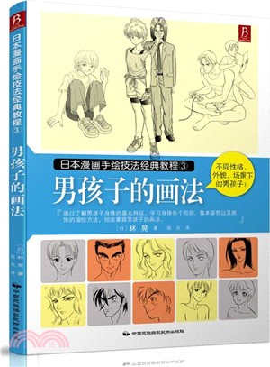 日本漫畫手繪技法經典教程3：男孩子的畫法（簡體書）