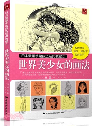 日本漫畫手繪技法經典教程6：世界美少女的畫法（簡體書）