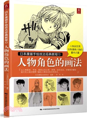日本漫畫手繪技法經典教程10：人物角色的畫法（簡體書）