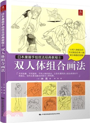 日本漫畫手繪技法經典教程8：雙人體組合畫法（簡體書）