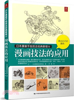 日本漫畫手繪技法經典教程16：漫畫技法的應用（簡體書）