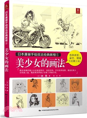 日本漫畫手繪技法經典教程(5)：美少女的畫法（簡體書）