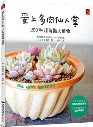 愛上多肉仙人掌：200種超萌懶人植物（簡體書）