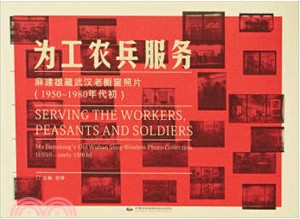 為工農兵服務：麻建雄藏武漢老櫥窗照片(1950-1980年代初)（簡體書）