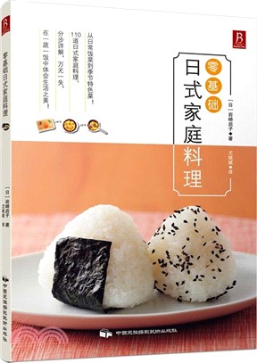 零基礎日式家庭料理（簡體書）