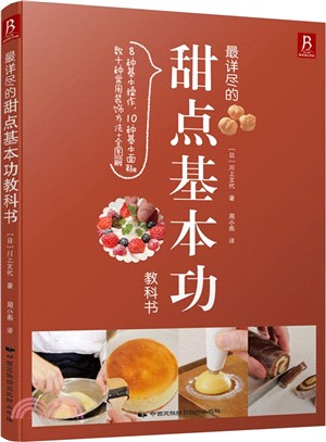 最詳盡的甜點基本功教科書（簡體書）