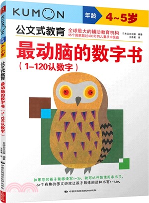 最動腦的數字書(1-120認數字‧4-5歲)（簡體書）