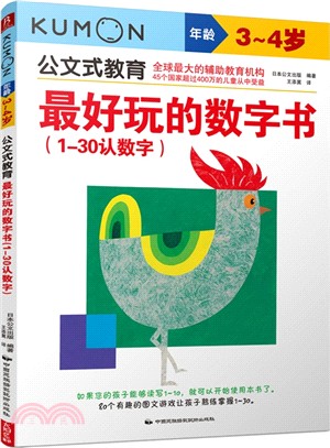 最好玩的數字書(1-30認數字)(3-4歲)（簡體書）