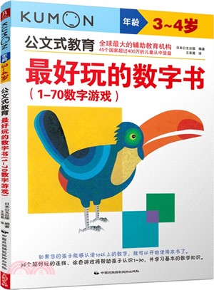 最好玩的數字書(1-70數字遊戲)(3-4歲)（簡體書）