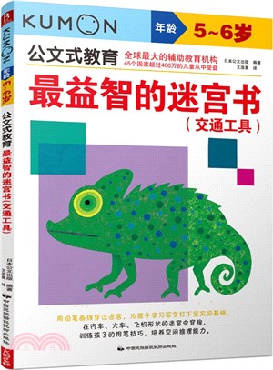 最益智的迷宮書(交通工具)（簡體書）