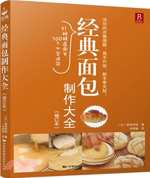 經典麵包製作大全(修訂本)（簡體書）