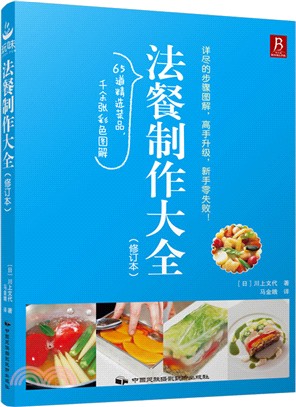 法餐製作大全(修訂本)（簡體書）