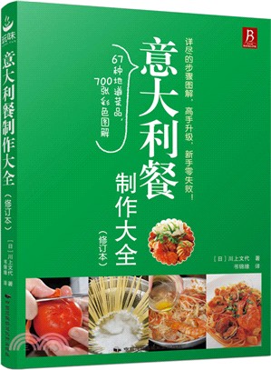 義大利餐製作大全(修訂本)（簡體書）