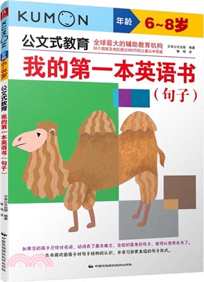 我的第一本英語書(句子‧6-8歲)（簡體書）