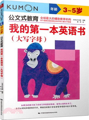 我的第一本英語書(大寫字母‧3-5歲)（簡體書）