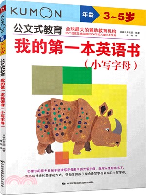 我的第一本英語書(小寫字母‧3-5歲)（簡體書）