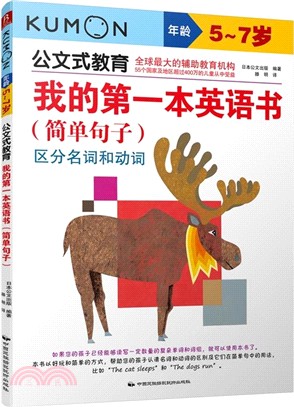 我的第一本英語書(簡單句子‧5-7歲)（簡體書）