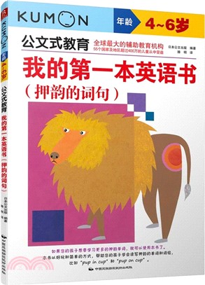 我的第一本英語書(押韻的詞句‧4-6歲)（簡體書）