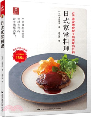 日式家常料理（簡體書）