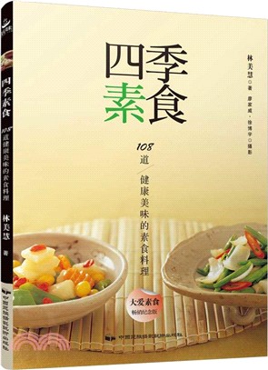 四季素食（簡體書）