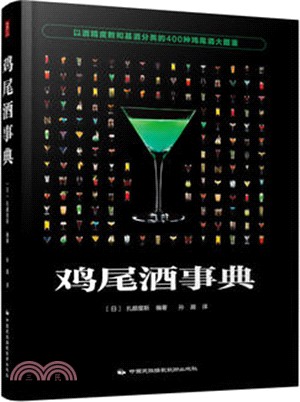 雞尾酒事典（簡體書）