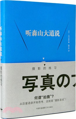 聽森山大道說：攝影的練習（簡體書）