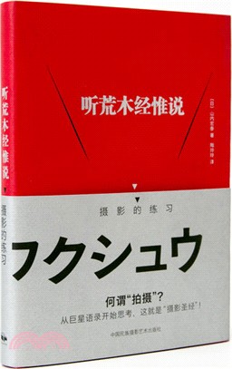 聽荒木經惟說：攝影的練習（簡體書）