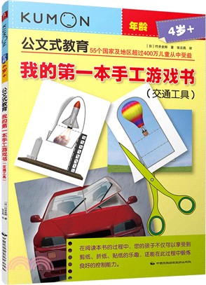 我的第一本手工遊戲書：交通工具（簡體書）