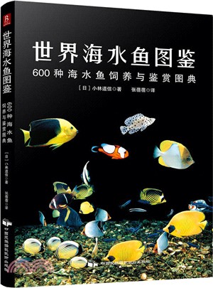 世界海水魚圖鑒：600種海水魚飼養與鑒賞圖典（簡體書）