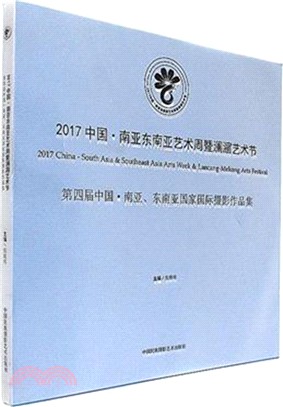 2017中國.南亞東南亞藝術周暨瀾湄藝術節：第四屆中國、南亞、東南亞國家國際攝影作品集（簡體書）