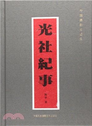 光社紀事：中國攝影史述實（簡體書）