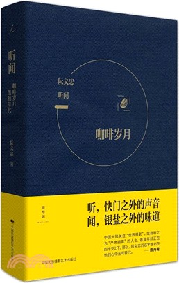 聽聞：咖啡歲月 黑膠年代（簡體書）